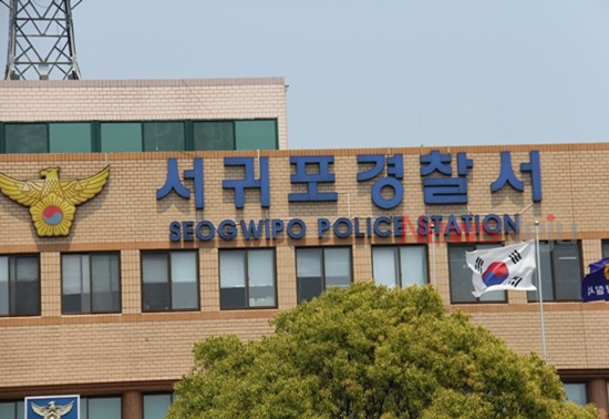 서귀포경찰서.