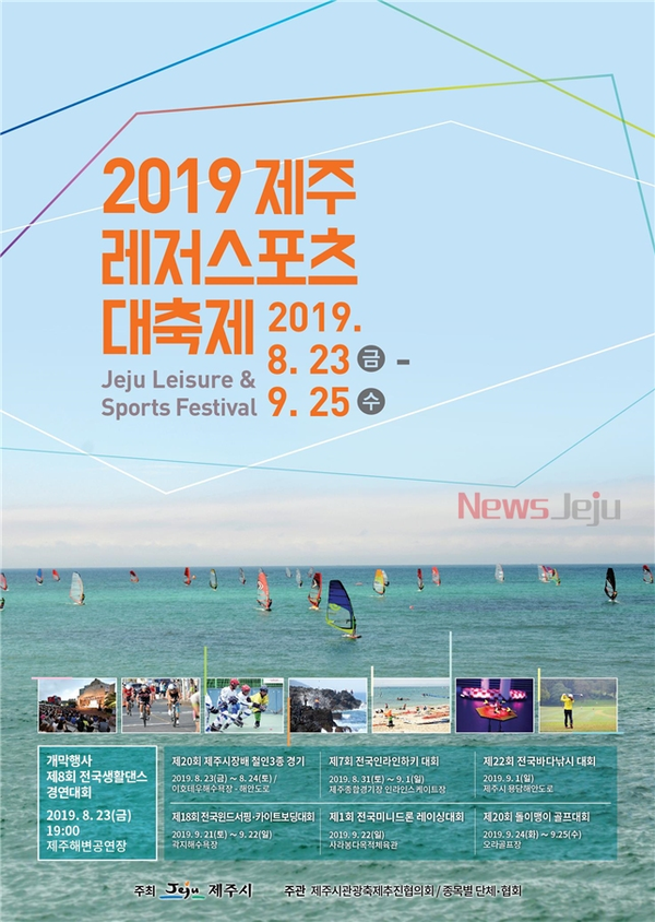 ▲ '2019 제주레저스포츠 대축' 포스터. ©Newsjeju