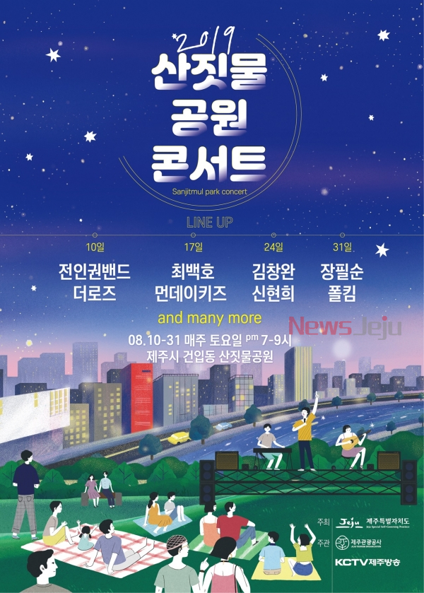 ▲ ‘2019 산짓물공원 콘서트’ 포스터. ©Newsjeju