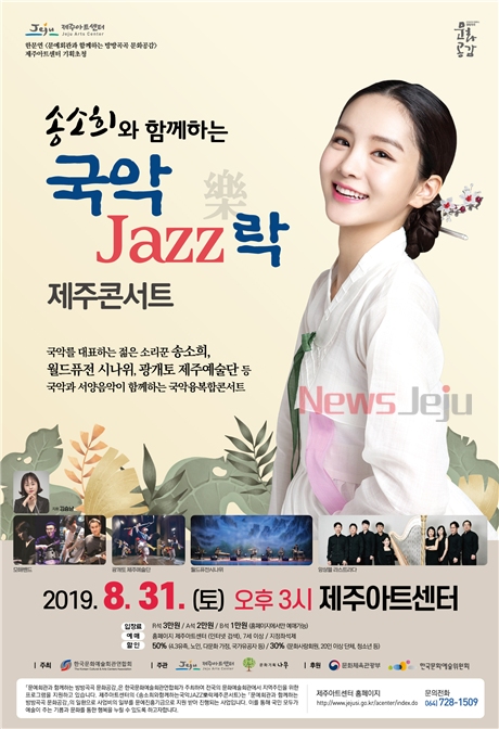 ▲ '국악 JAZZ 락 제주콘서트' 포스터. ©Newsjeju