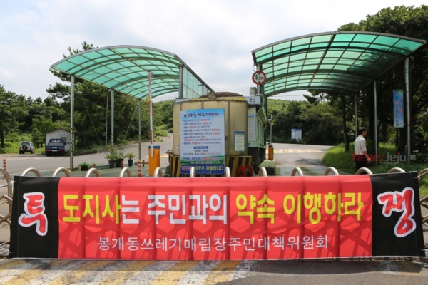 ▲ 봉개동 주민들이 8월 19일 오전 6시부터 봉개·회천 쓰레기 매립장 입구를 막아섰다. ©Newsjeju