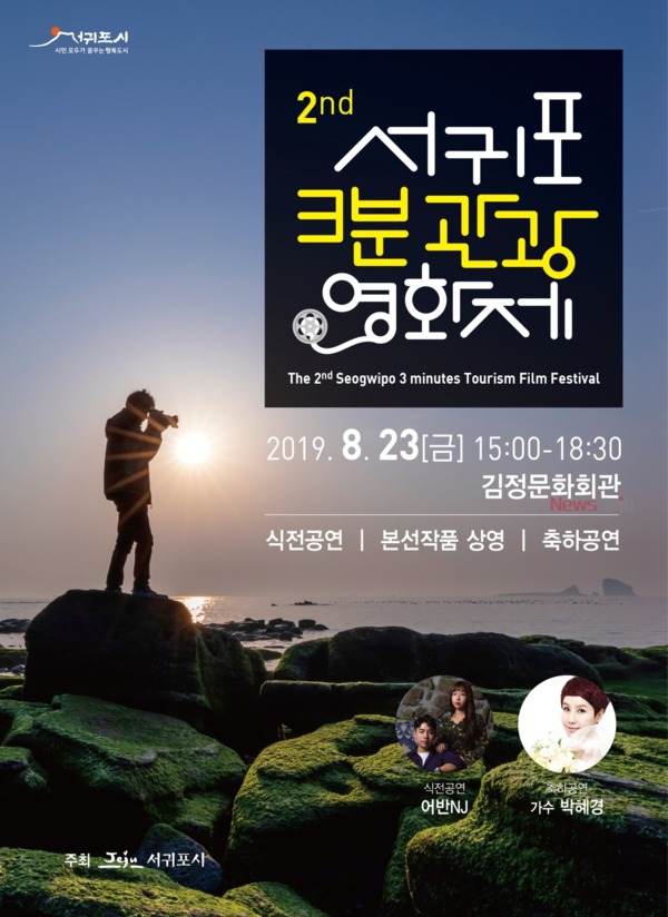 ▲ 제2회 서귀포 3분 관광영화제 포스터. ©Newsjeju