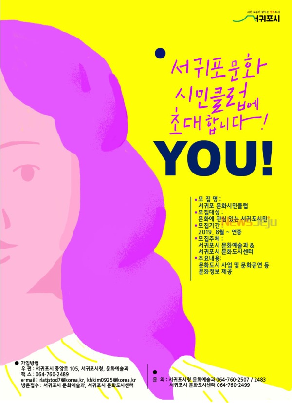▲ 서귀포 문화시민클럽 포스터. ©Newsjeju
