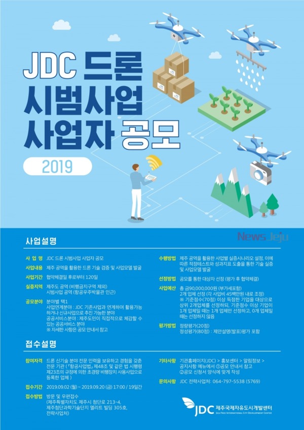 ▲ ‘JDC 드론 시범사업 사업자 공모’ 포스터. ©Newsjeju
