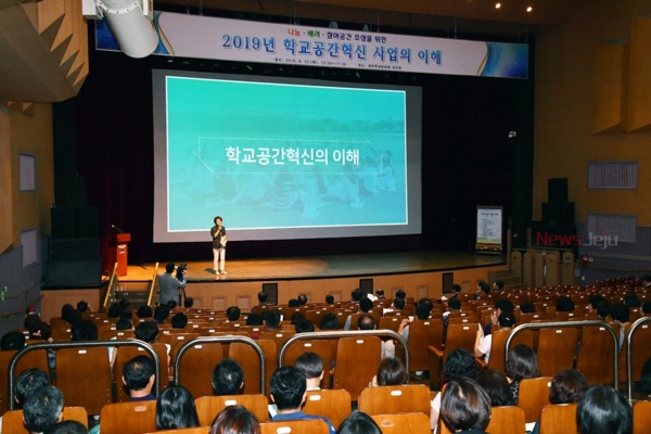 ▲ 학교공간혁신 사업 설명회. ©Newsjeju