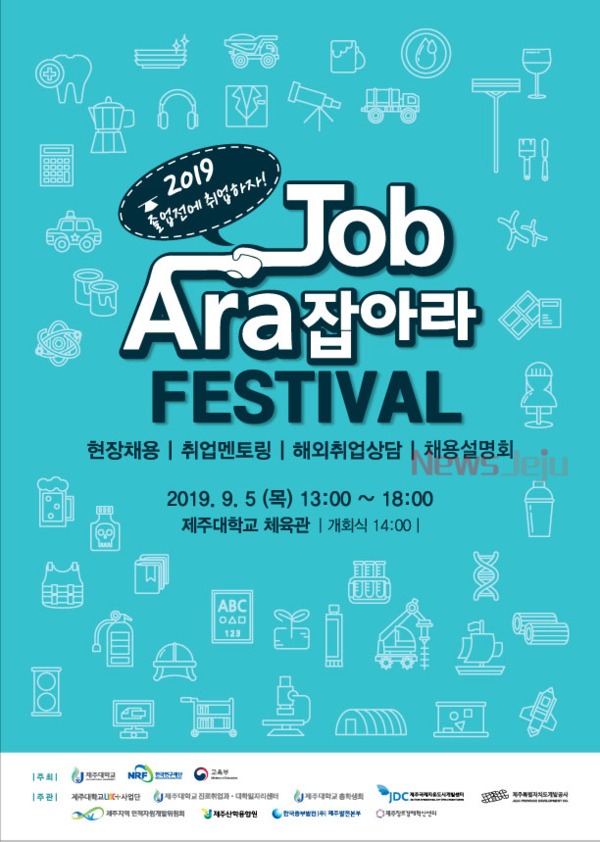 ▲ ‘2019 청년취업 일자리박람회 JOB-ARA FESTIVAL’ 포스터. ©Newsjeju