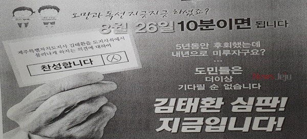▲ 지난 2009년 당시 김태환 전 제주지사를 상대로 했던 주민소환운동 선전물. ©Newsjeju