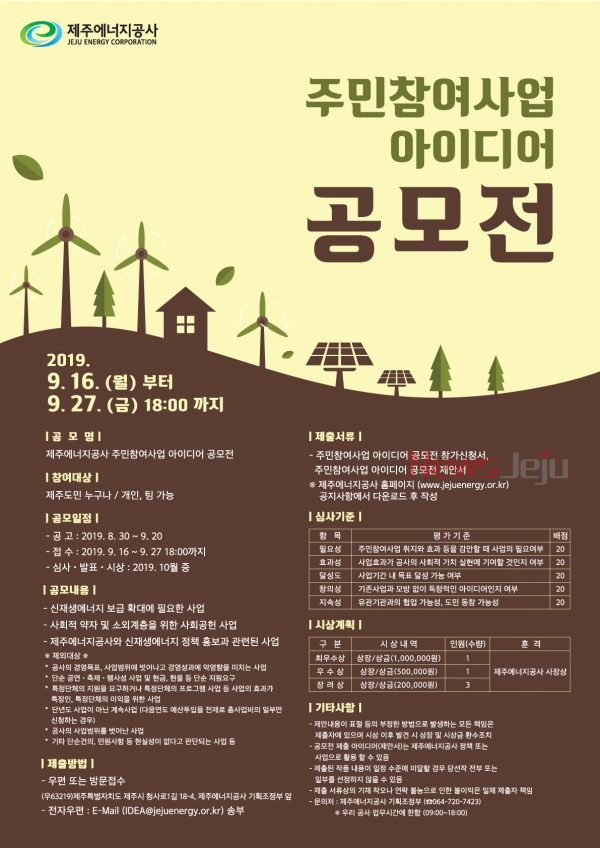 ▲ '주민참여사업 아이디어 공모전' 포스터. ©Newsjeju