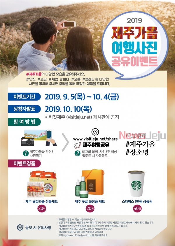 ▲ 가을여행공유이벤트 포스터. ©Newsjeju