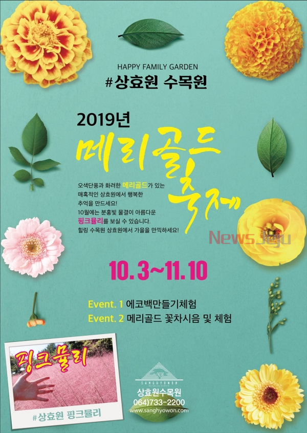 ▲ 2019 상효원 메리골드 축제 포스터. ©Newsjeju