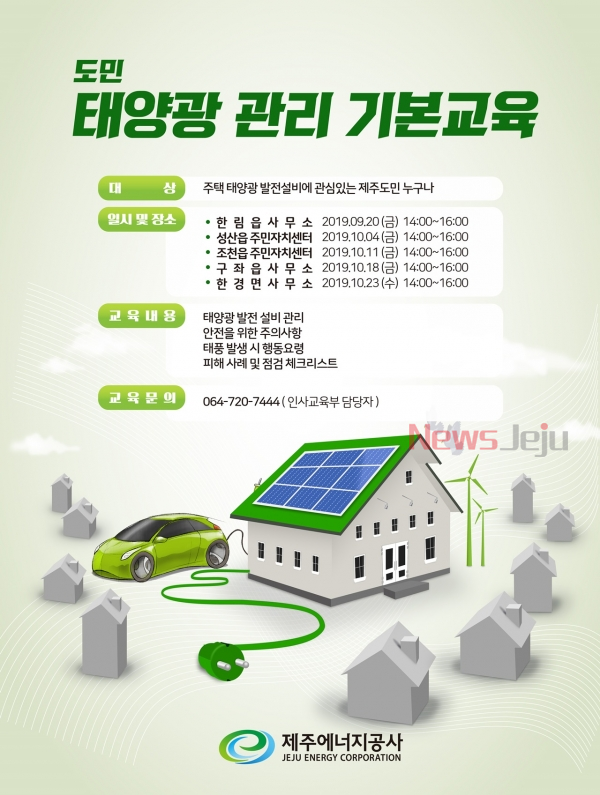 ▲ '도민 태양광 관리 기본교육' 포스터. ©Newsjeju