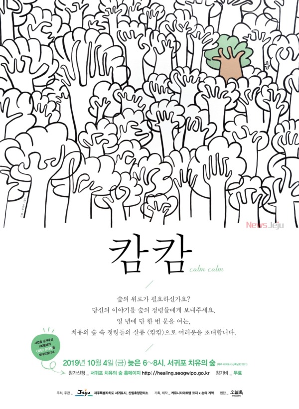 ▲ 정령들의 숲 캄캄 포스터. ©Newsjeju