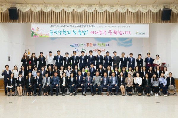 ▲ 서귀포시는 14일 시보 임용되는 50명의 신규 공무원들에 대한 임용장 수여식을 개최했다. ©Newsjeju