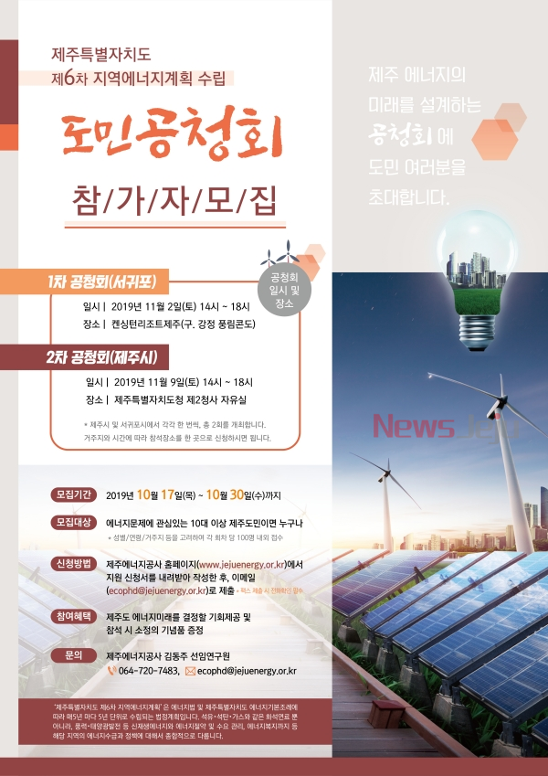 ▲ 제6차 지역에너지 도민공청회 참가자 모집 안내 포스터. ©Newsjeju