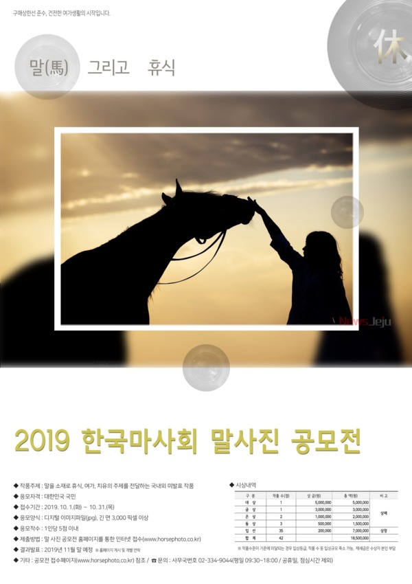 ▲ 한국마사회 말사진 공모전 포스터. ©Newsjeju