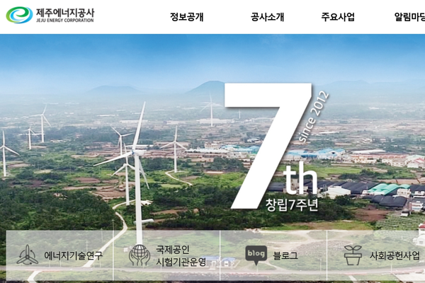 ▲ 제주에너지공사 홈페이지. ©Newsjeju