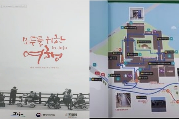 ▲ 제주도가 발간한 '모두를 위한 여행 in Jeju' 무장애 이동 관광 안내 책자. ©Newsjeju