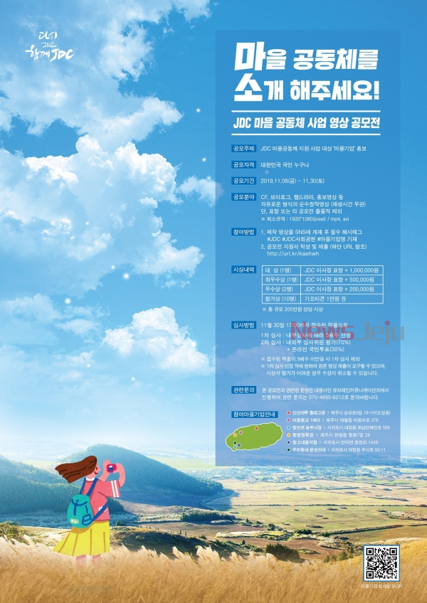 ▲ 'JDC 마을 공동체 사업 여상 공모전' 포스터. ©Newsjeju