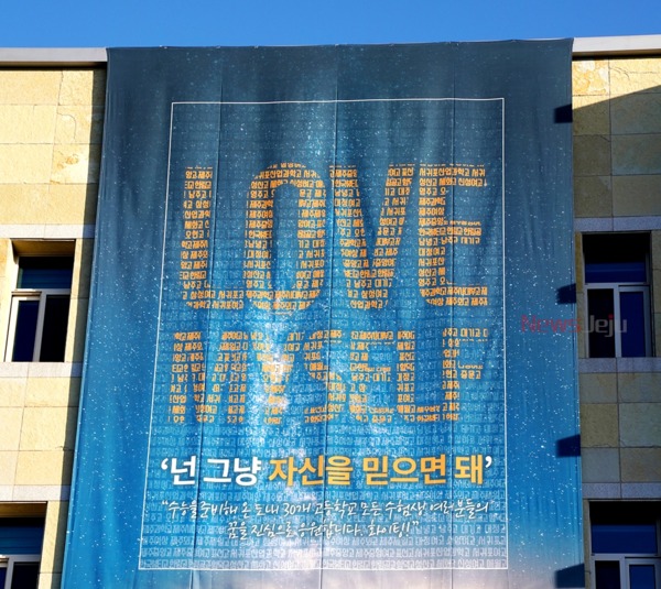 ▲ 제주도교육청이 방탄소년단(BTS) 슬로건인 'Love myself'를 사용해 수험생 응원에 나섰다 ©Newsjeju
