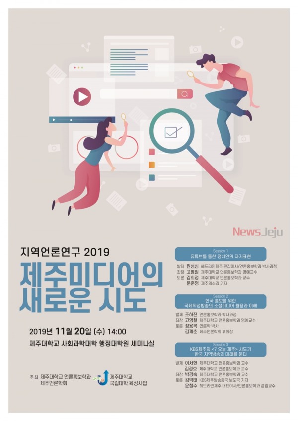 ▲ ‘지역언론연구 2019’ 세미나 포스터. ©Newsjeju
