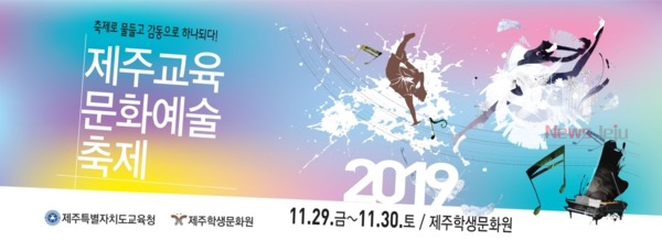 ▲ 제주교육문화예술축제 홍보 포스터. ©Newsjeju