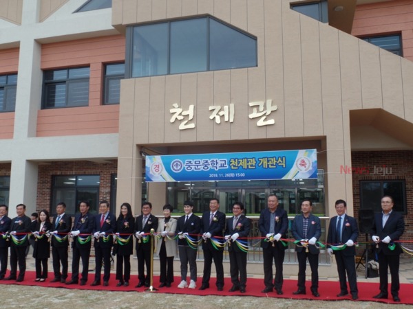 ▲ 중문중학교는 지난 26일 다목적 강당인 '천제관' 개관식을 개최했다. ©Newsjeju