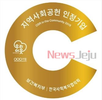 ▲ 지역사회공헌 인정기업 앰블럼. ©Newsjeju