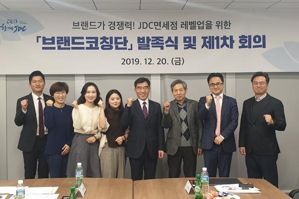 ▲ 지난 20일 발족한 JDC의 브랜드 코칭단. ©Newsjeju