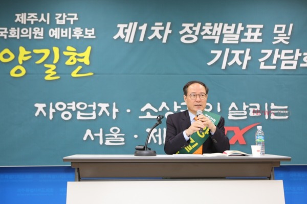 양길현 국회의원(제주시 갑) 예비후보가 30일 자신의 첫 번째 공약으로 '서울-제주KTX' 도입 주장을 전면에 내걸었다.