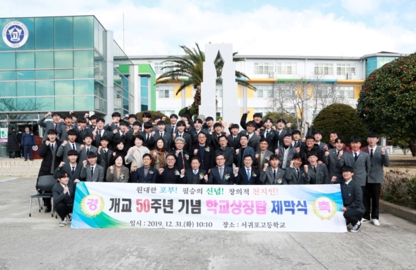 ▲ 서귀포고등학교는 지난 12월 31일 학교상징탑인 서고인의 5대긍지탑 제막식을 성황리에 개최했다. ©Newsjeju