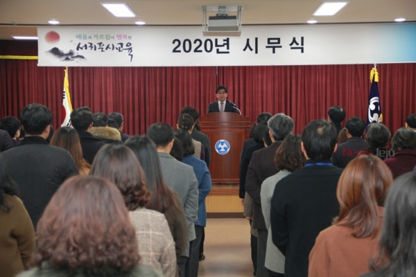 ▲ 서귀포시교육지원청은 2일 교육지원청 3층 대강당에서 전 직원이 참석한 가운데 2020년 시무식을 실시했다. ©Newsjeju