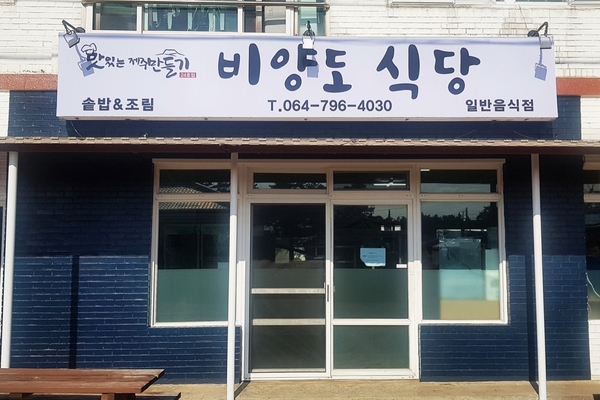 ▲ 맛있는 제주만들기 24호점으로 재개장한 비양도 식당. ©Newsjeju