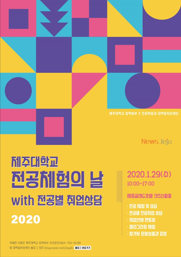 ▲ ‘2020 제주대 전공체험 및 진로·취업 멘토링 Day’ 포스터. ©Newsjeju