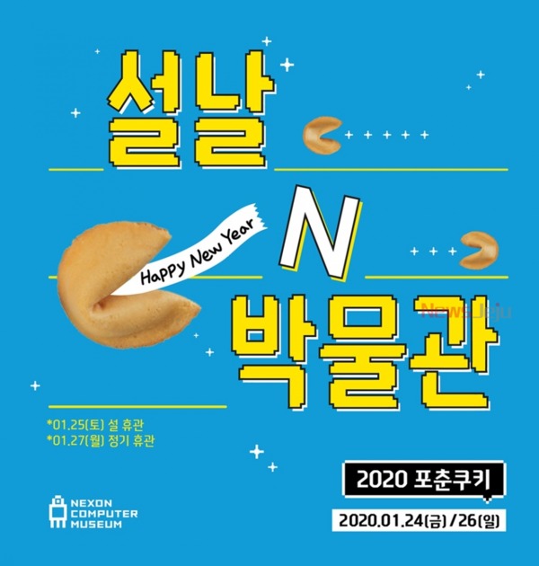 ▲ 넥슨텀퓨터박물관, ‘설날N박물관: 2020 포춘쿠키’ 행사 포스터. ©Newsjeju