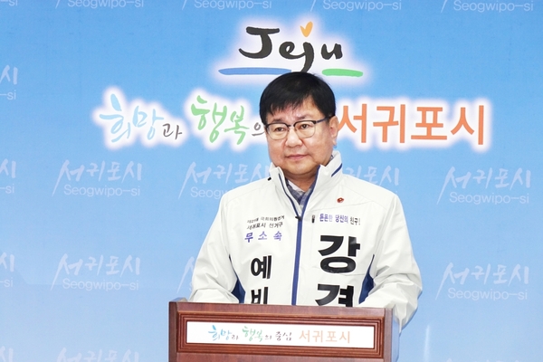▲ 강경필 국회의원 예비후보(무소속, 서귀포시). ©Newsjeju