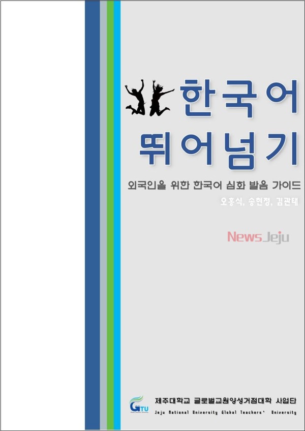 ▲ 한국어 심화 발음 가이드. ©Newsjeju