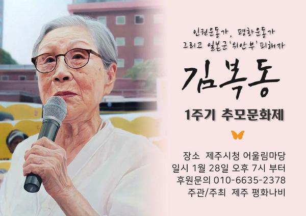 ▲ 故김복동 1주기 추모제가 오는 28일 제주시청 어울림마당에서 개최된다. ©Newsjeju