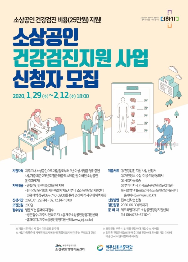 ▲ 건강검진 지원 사업 포스터. ©Newsjeju