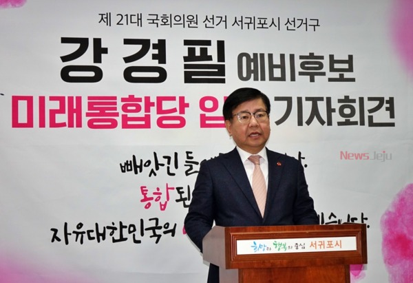 ▲ 미래통합당 강경필 국회의원 예비후보(서귀포시) ©Newsjeju