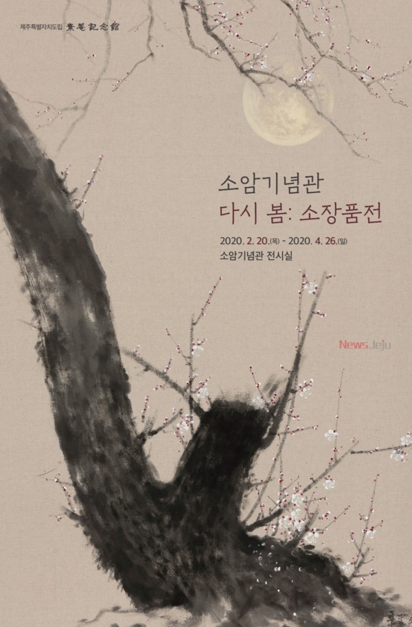 ▲ 소암기념관, 소장품전(다시 봄)-포스터. ©Newsjeju