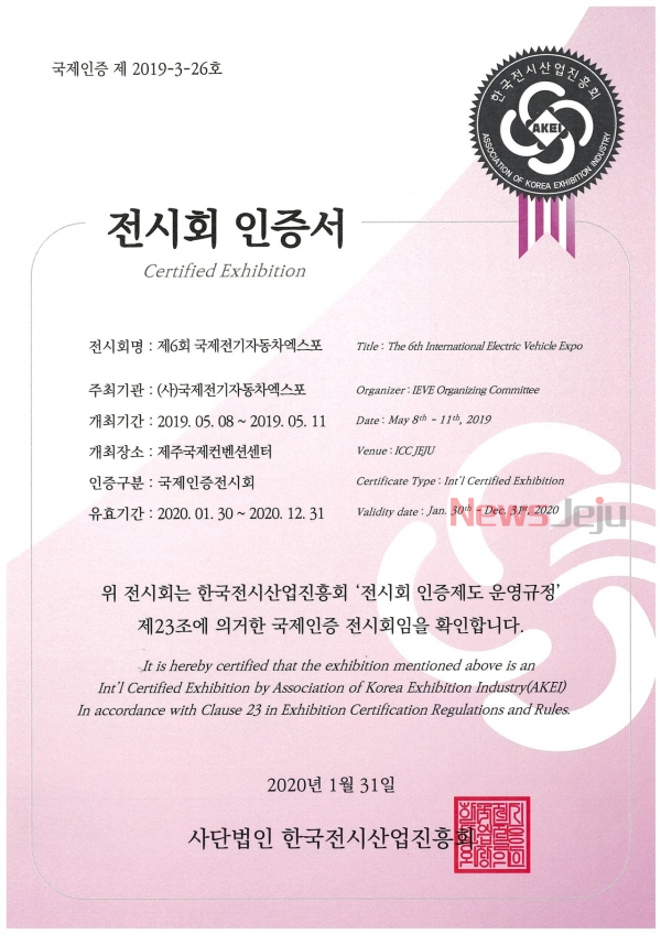 ▲ 전시회 인증서_국제인증 제2019-3-26호. ©Newsjeju