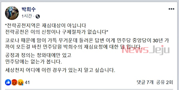 ▲ 더불어민주당 박희수 예비후보의 페이스북. ©Newsjeju