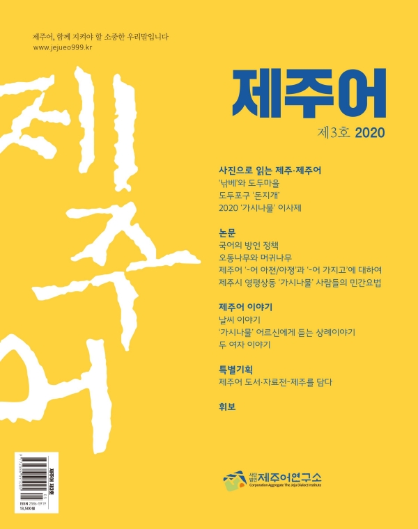 ▲ 제주어연구소에서 발간한 '제주어' 3호 책자 표지. ©Newsjeju