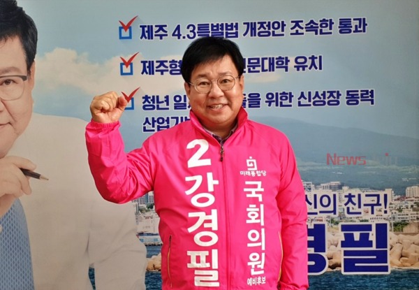 ▲ 강경필 국회의원 예비후보 ©Newsjeju