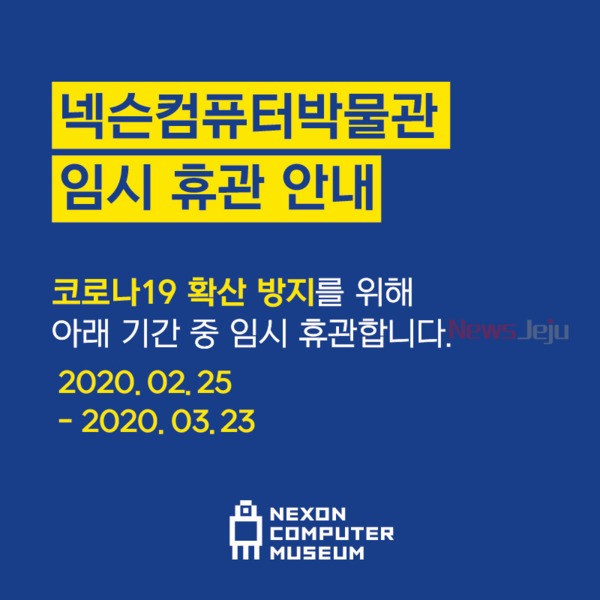 ▲ 넥슨컴퓨터박물관은 코로나19 확산 방지를 위해 오는 3월 23일까지 휴관을 연장한다. ©Newsjeju