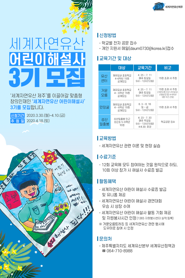▲ 세계자연유산 어린이 해설사 3기 공개 모집 안내 포스터. ©Newsjeju