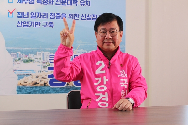 ▲ 강경필 국회의원 후보(미래통합당, 서귀포시). ©Newsjeju