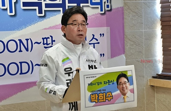 ▲ 박희수 국회의원 후보. ©Newsjeju