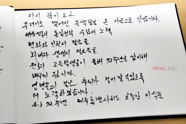 ▲ 이석문 제주도교육감이 작성한 메시지. ©Newsjeju
