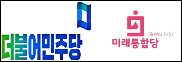 ▲ 더불어민주당과 미래통합당 로고. ©Newsjeju